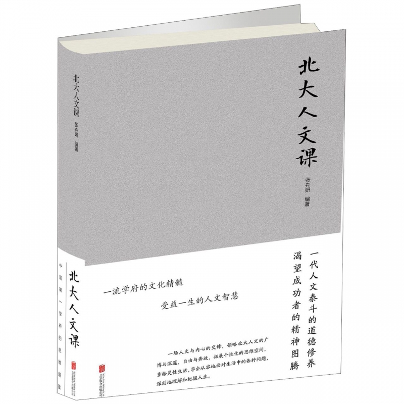 北大人文课(精)