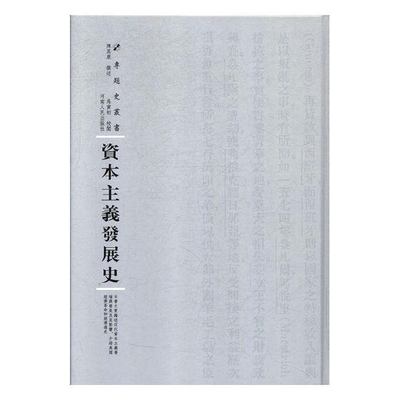 资本主义发展史 经济 书籍分类 经济史