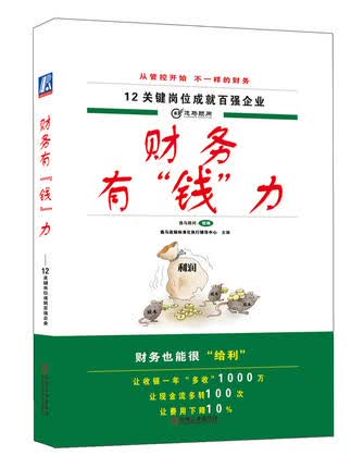 财务有“钱”力 机械工业出版社