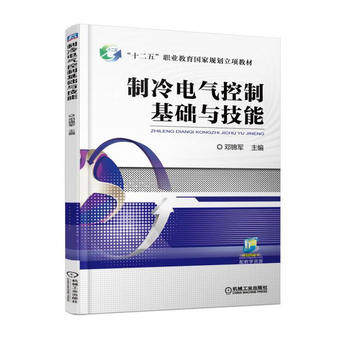 制冷电气控制基础与技能 邓锦军主编