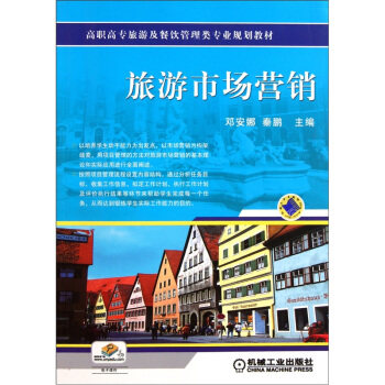 旅游市场营销 邓安娜 ,秦鹏