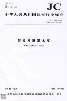 JC/T 760-2008 浴盆及淋浴水嘴