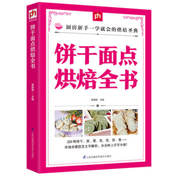 饼干面点烘焙全书 江苏科学技术出版社 黎国雄  凤凰含章 出品 97875537536