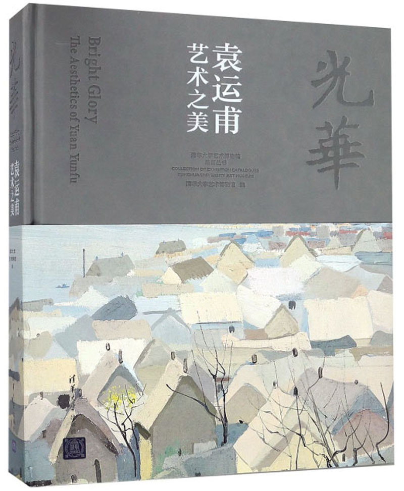光华(袁运甫艺术之美)/清华大学艺术博物馆展览丛书
