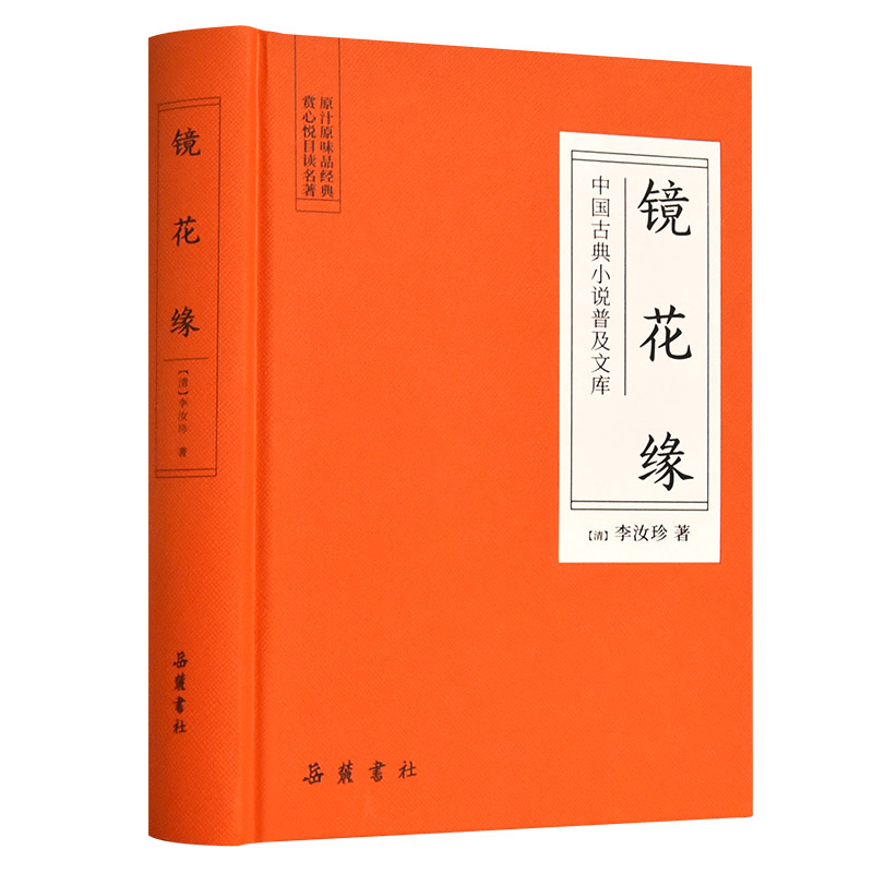 中国古典小说普及文库：镜花缘