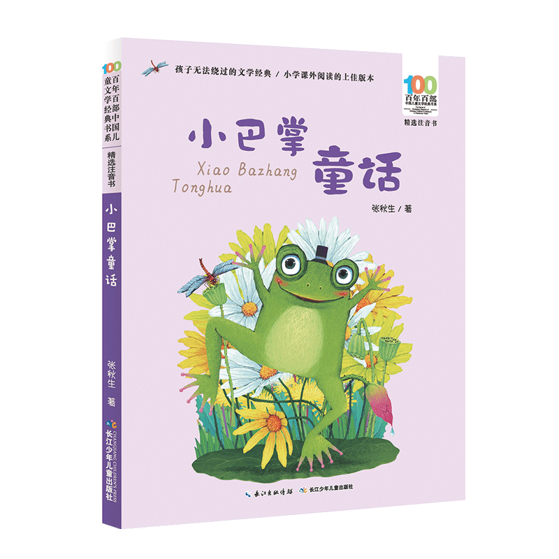 《百年百部中国儿童文学经典书系·精选注音书：小巴掌童话》