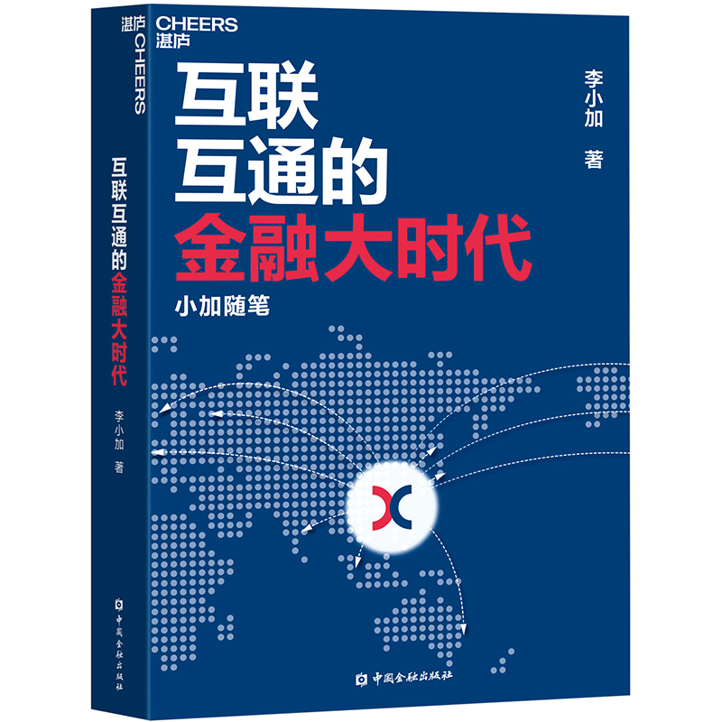 （金融） 互联互通的金融大时代：小加随笔（精装） 9787504996060 中国金融 李小加