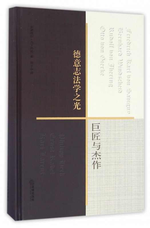 德意志法学之光(巨匠与杰作)(精)