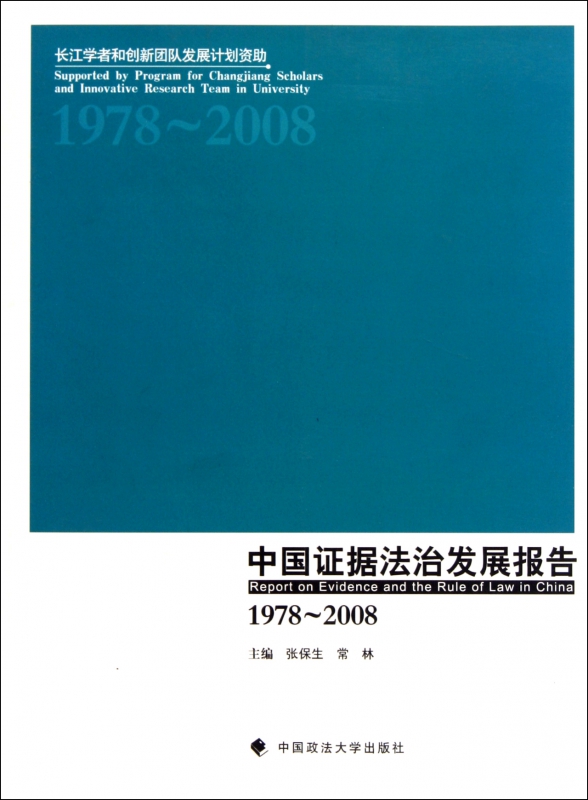 中国证据法治发展报告(1978-2008)