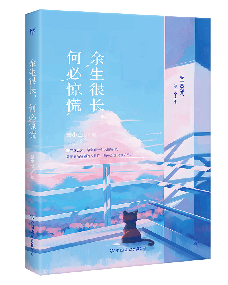 [正版新书]余生很长,何必惊慌9787505744028中国友谊
