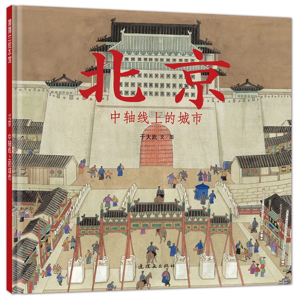 正版现货 蒲蒲兰绘本馆:北京-中轴线上的城市(精装绘本)9787505622661