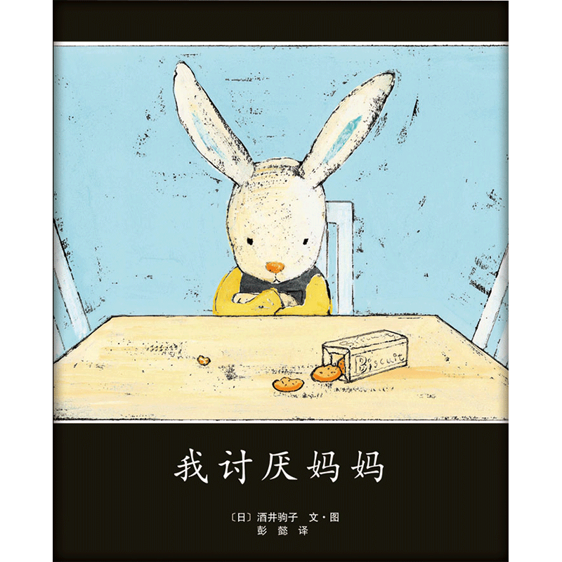 我讨厌妈妈（2015版）亲子共读儿童情感小兔子绘本 幼小衔接3-6岁 爱心树童书