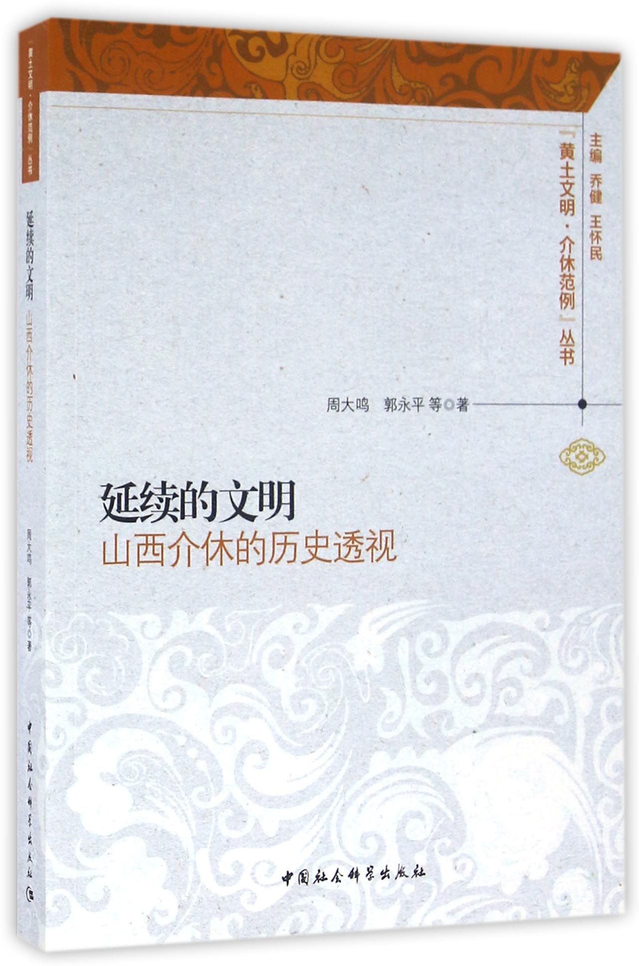 延续的文明：山西介休的历史透视