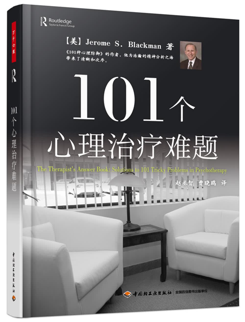 101个心理治疗难题（万千心理）