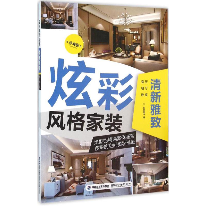 炫彩风格家装(珍藏版)清新雅致