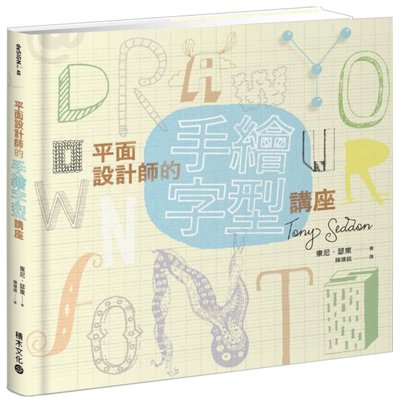 【JB】平面設計師的手繪字型講座善本图书