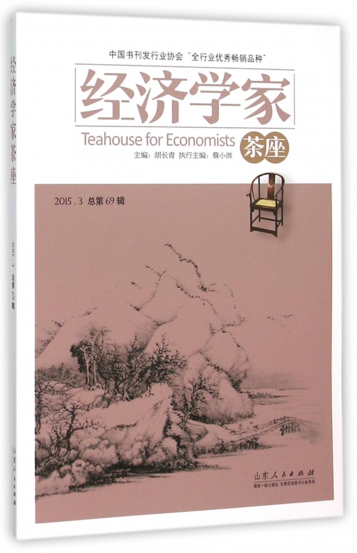 经济学家茶座(2015.3总第69辑)