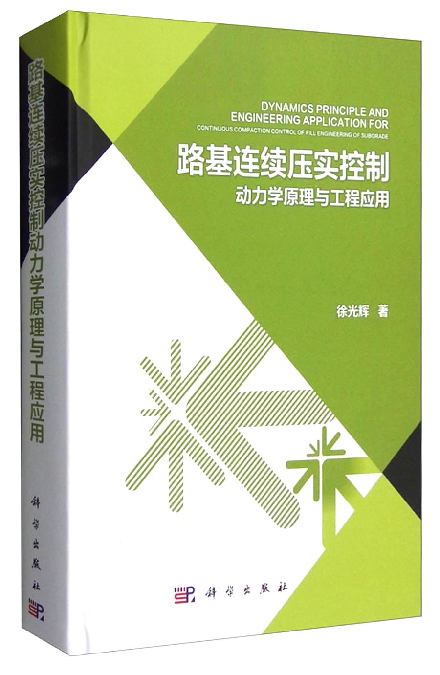 路基连续压实控制动力学原理与工程应用