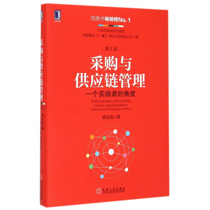 采购与供应链管理(一个实践者的角度第2版)
