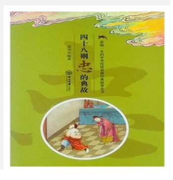  四十八则忠的典故：忠的典故 传统美德 樊姬进贤齐姜重国守仁求心给孩子看的德育课本18.8