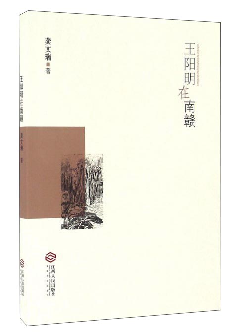 王阳明在南赣