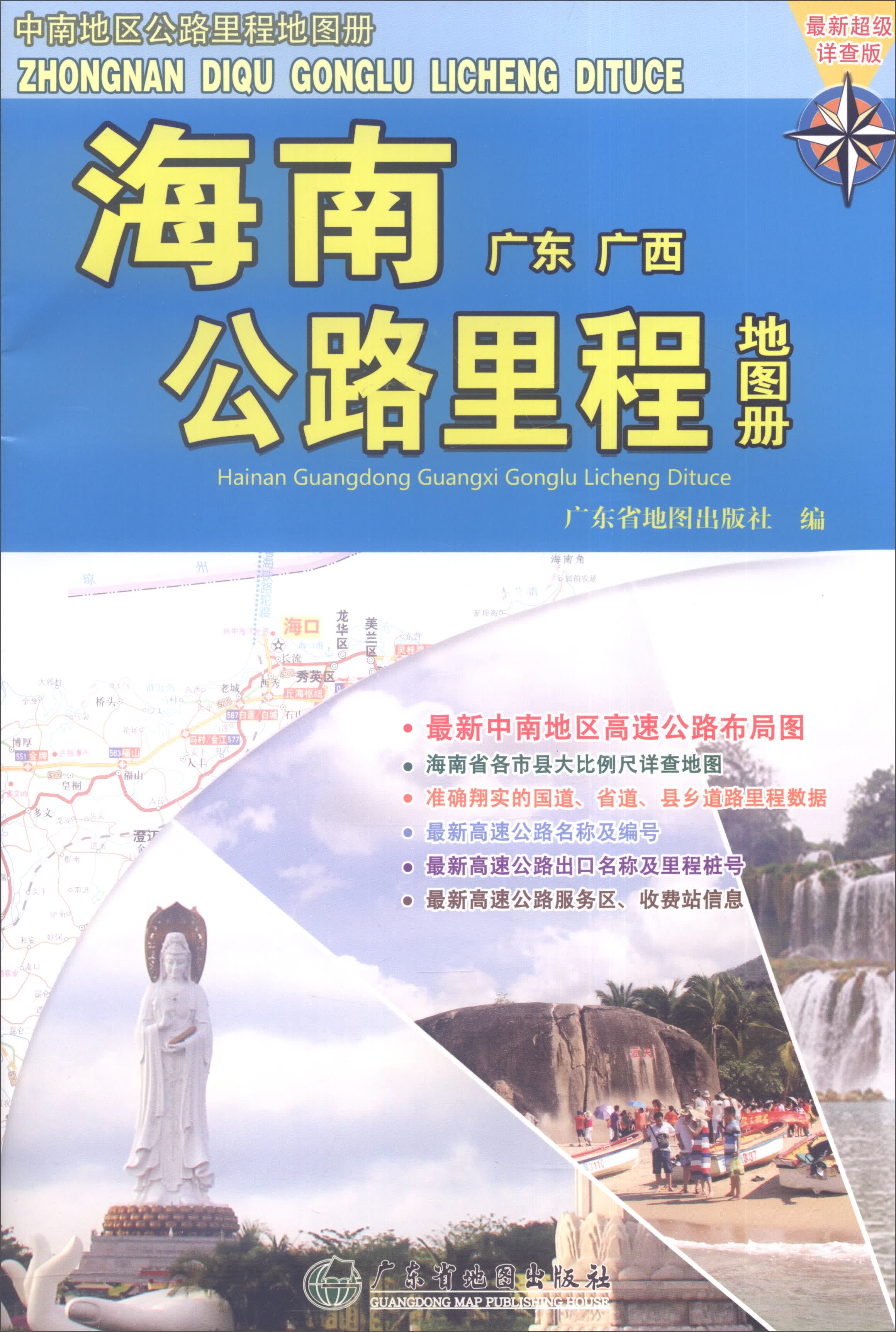 海南（广东 广西）公路里程地图册