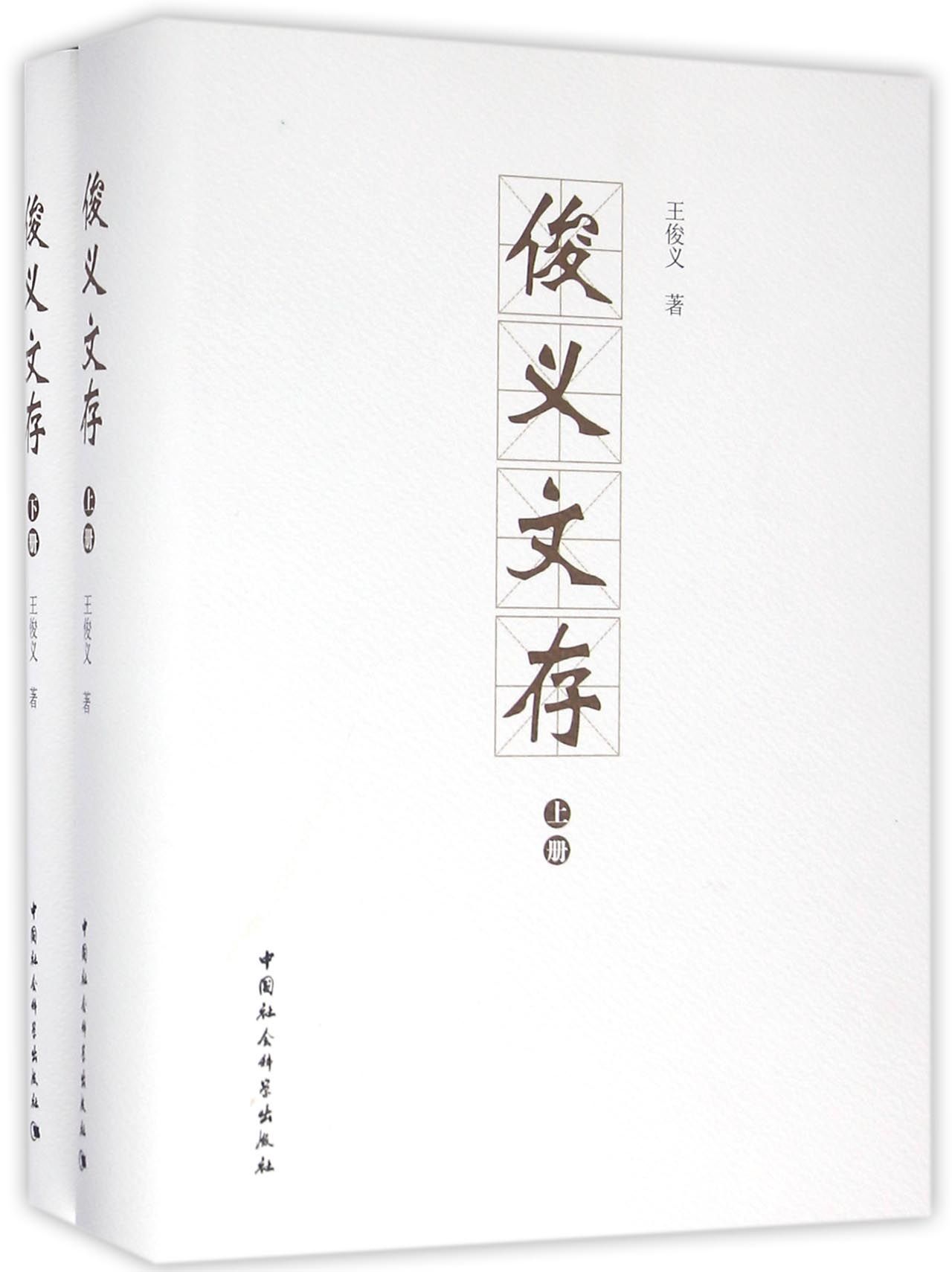 俊义文存（套装上下册）