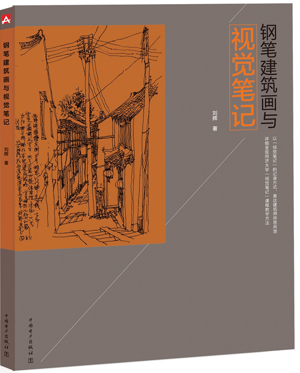 钢笔建筑画与视觉笔记