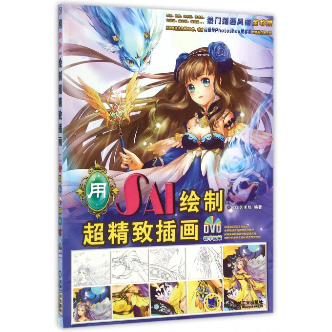 用sai绘制超精致插画(附光盘)