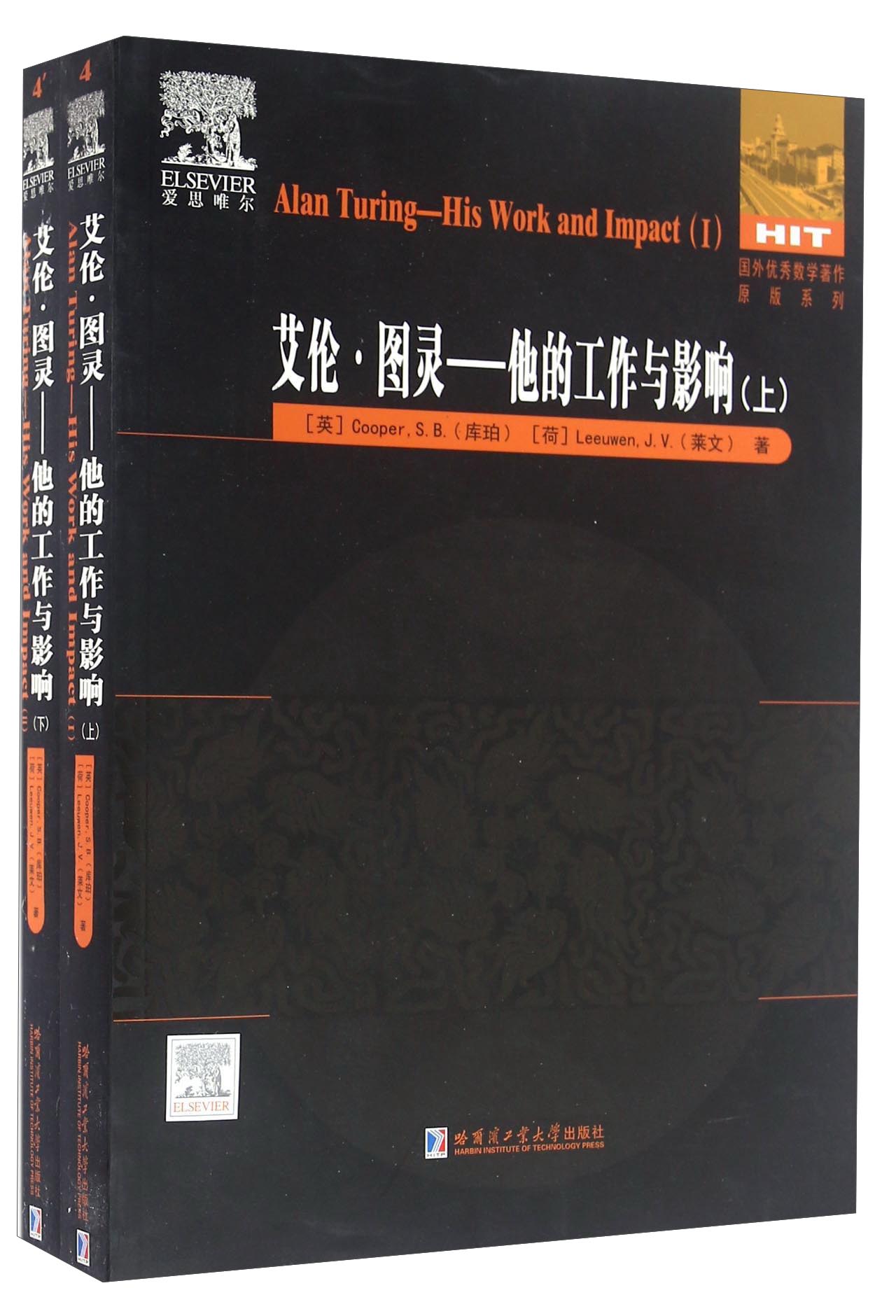 艾伦·图灵他的工作与影响his work and impact9787560357669哈尔滨