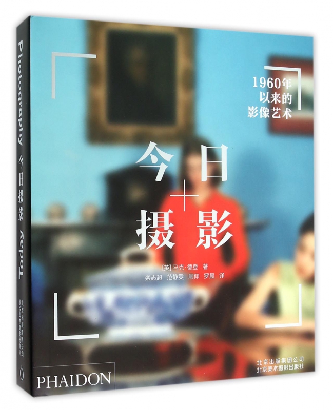 今日摄影(1960年以来的影像艺术)(精)