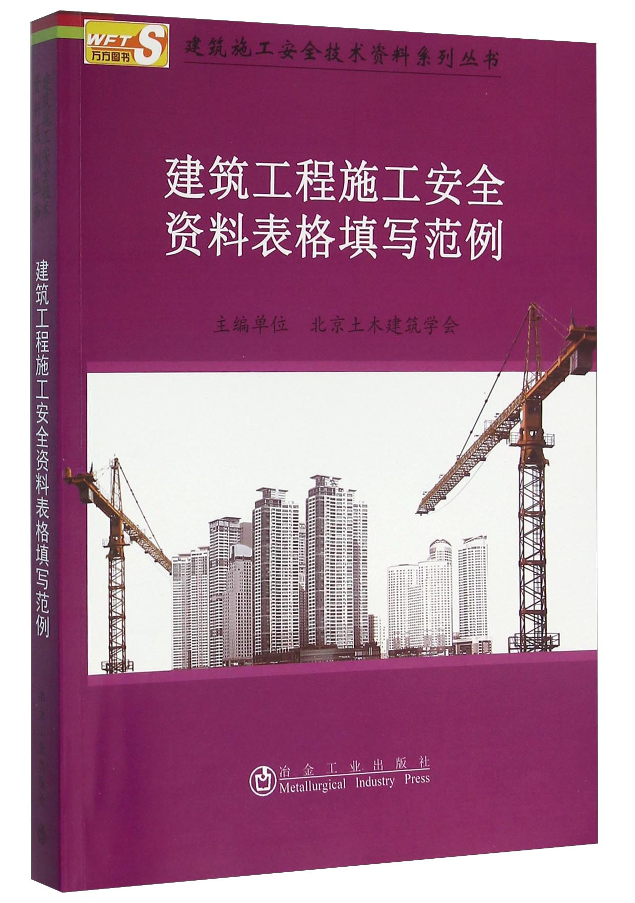 建筑工程施工安全资料表格填写范例