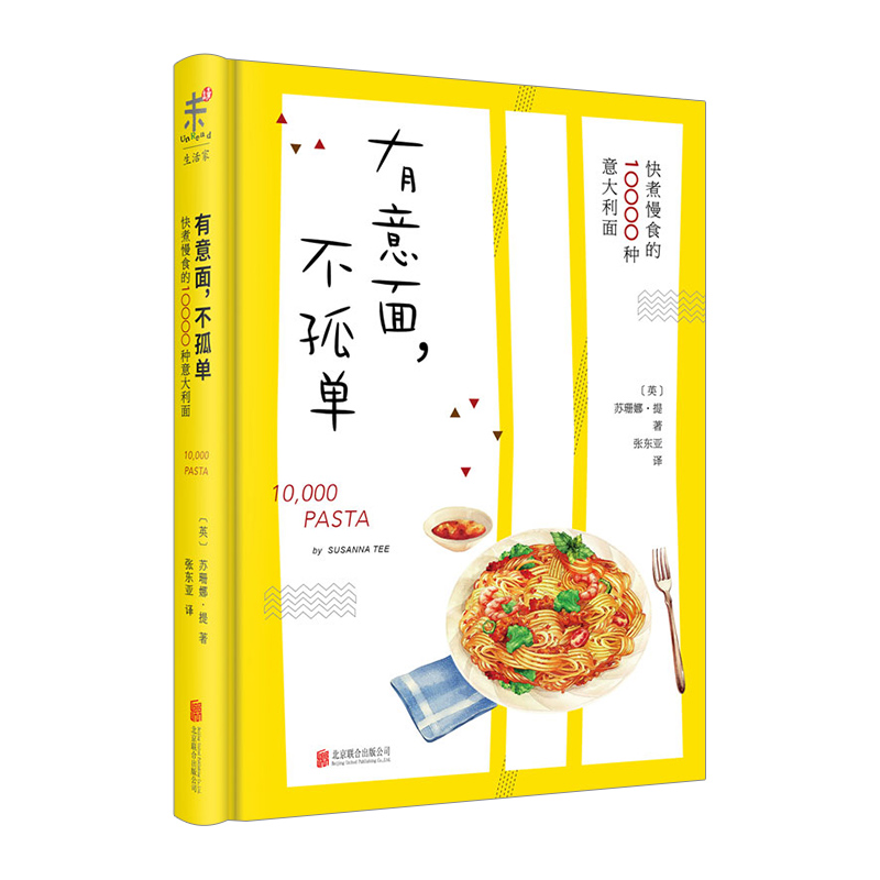 有意面,不孤单 快煮慢食的10000种意面
