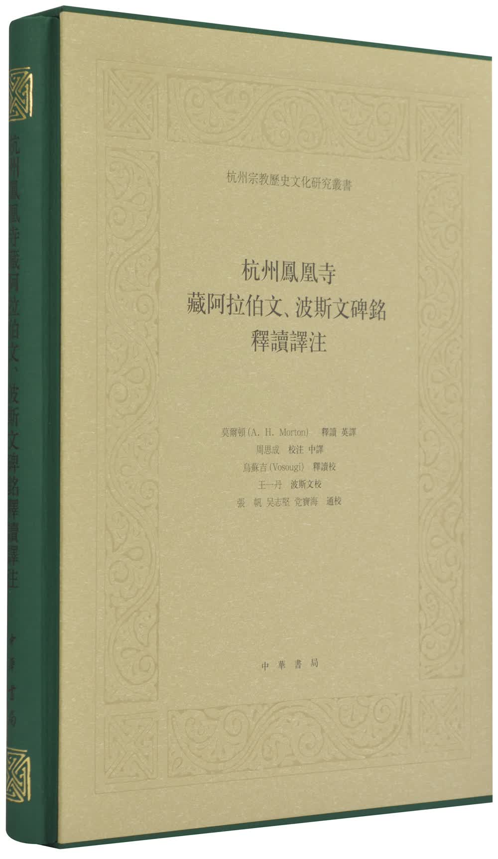 杭州凤凰寺藏阿拉伯文、波斯文碑铭释读译注/杭州宗教历史文化研究丛书