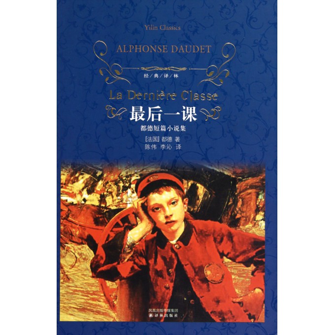 *后一课(精)/经典译林