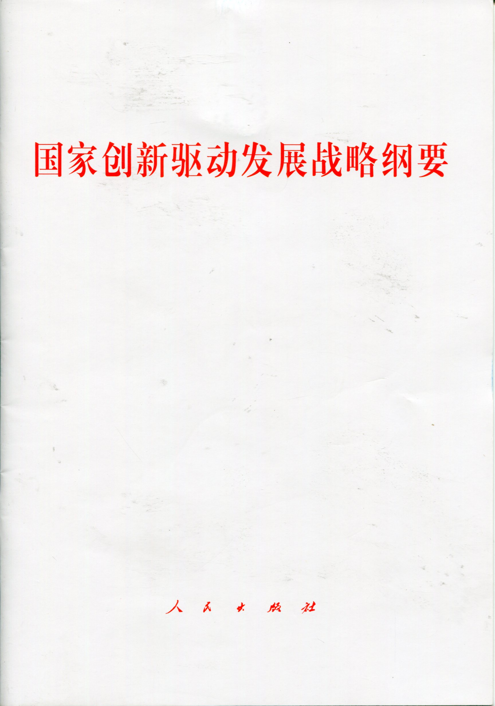 国家创新驱动发展战略纲要
