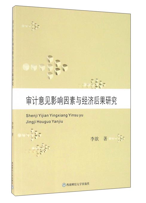 审计意见影响因素与经济后果研究