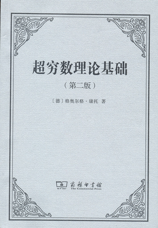 控制论——或动物与机器的控制和通信的科学 超穷数理论基础