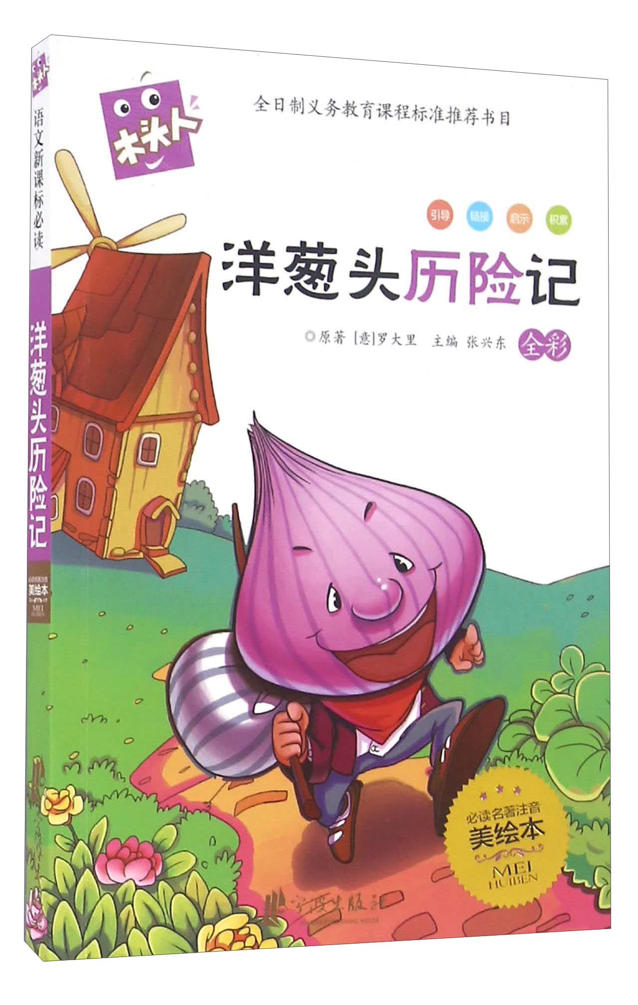 洋葱头历险记(全彩 必读名著注音美绘本)/木头人 9787552607352