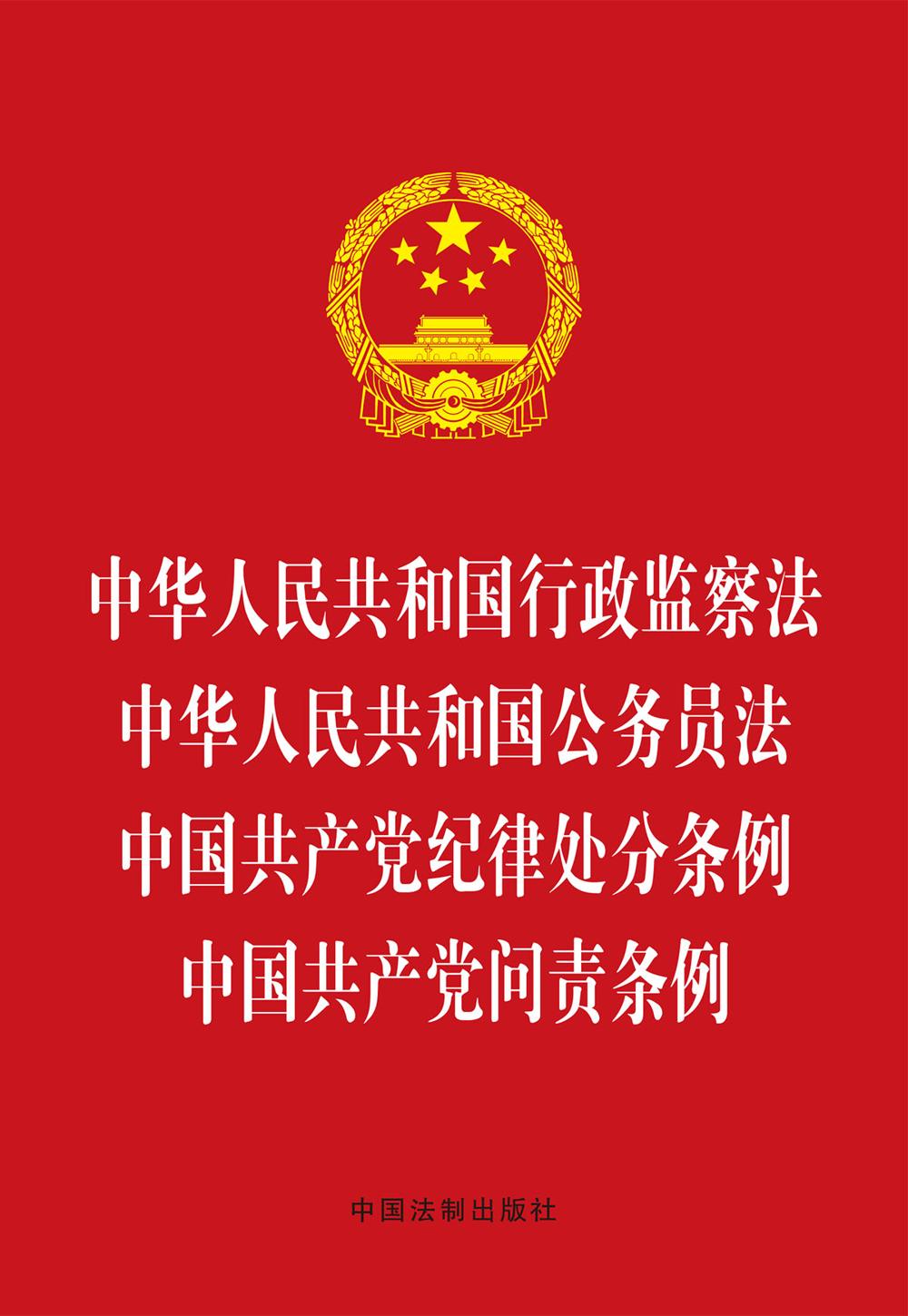 中华人民共和国行政监察法 中华人民共和国公务员法 中国共产党纪律处分条例 中国共产党问责条例