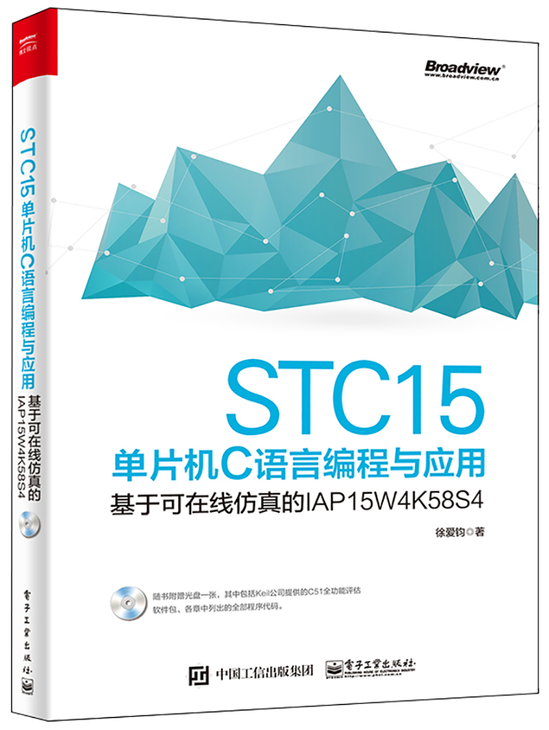 STC15单片机C语言编程与应用――基于可在线仿真的IAP15W4K58S4(博文视点出品)