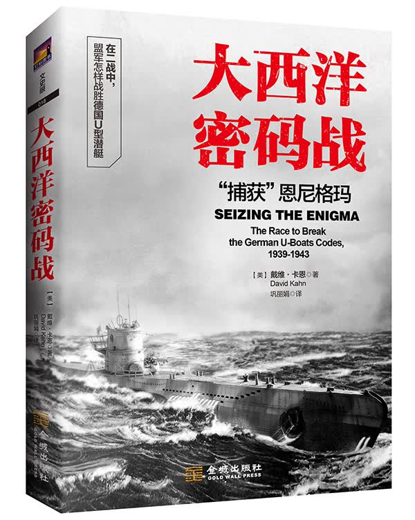 大西洋密码战:"捕获"恩尼格玛 9787515513089