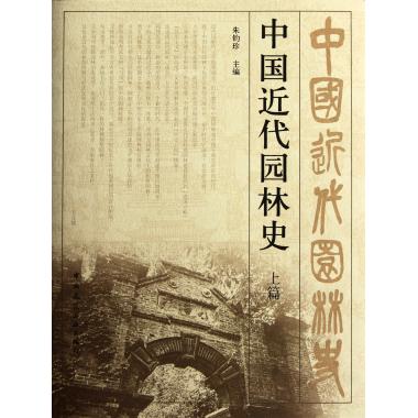 中国近代园林史(上篇)(精)