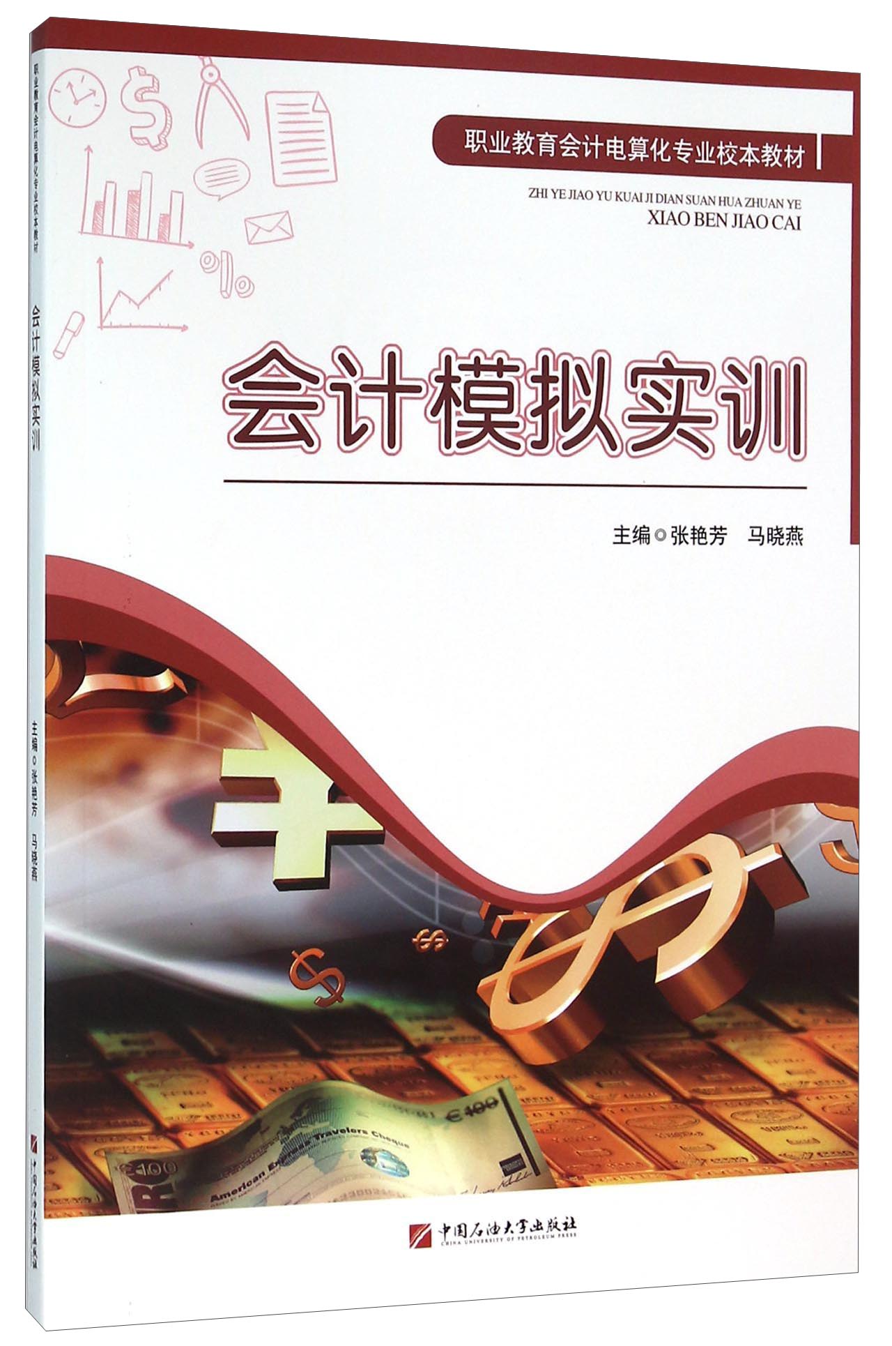 会计模拟实训