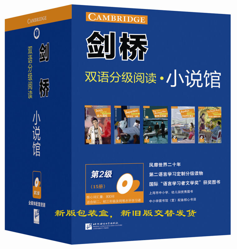 剑桥双语分级阅读 小说馆（第2级 套装共15册）适合初二三年级及同等水平学习者 小说馆二级