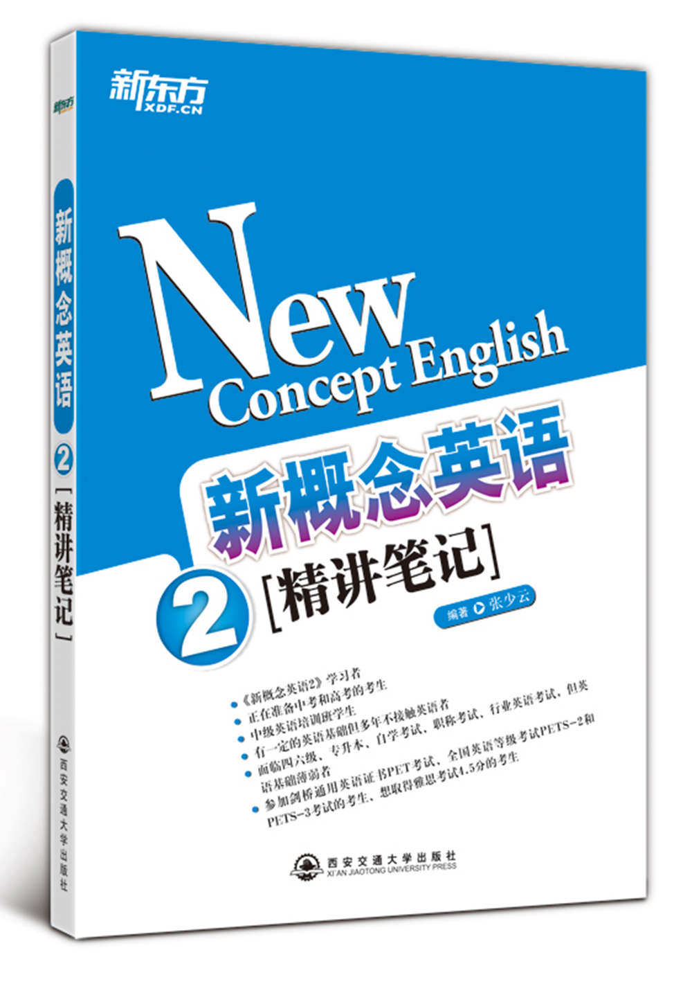 新东方·新概念英语 2（精讲笔记）