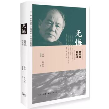 无悔：陈明忠回忆录