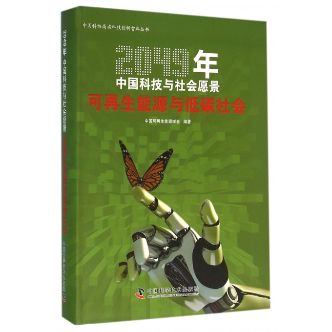 可再生能源与低碳社会(2049年中国科技与社会愿景)/中国科协高端科技创新智库丛书
