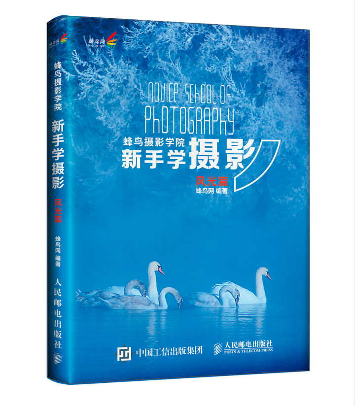 蜂鸟摄影学院新手学摄影(风光篇)(摄影客