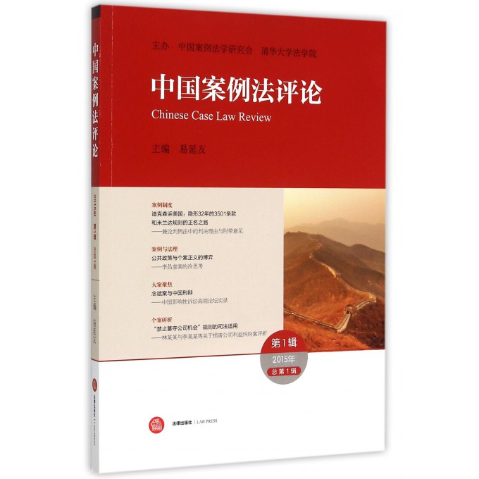 中国案例法评论(**辑2015年总**辑)